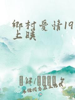 乡村爱情19部上映