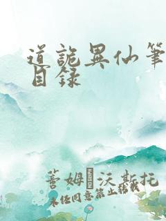 道诡异仙笔趣阁目录