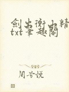 剑出衡山精校版txt笔趣阁