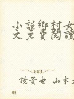 小说乡村女人全文免费阅读