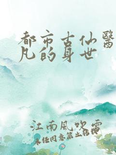 都市古仙医叶不凡的身世