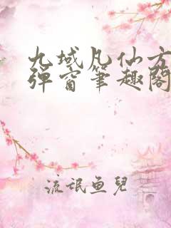 九域凡仙方尘无弹窗笔趣阁