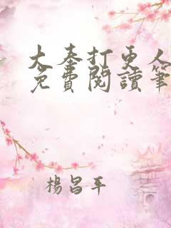 大奉打更人全文免费阅读笔趣阁