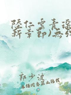 陆仁云青瑶(最新章节)无弹窗笔趣阁