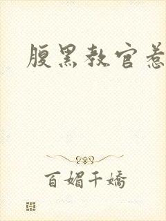 腹黑教官惹不得