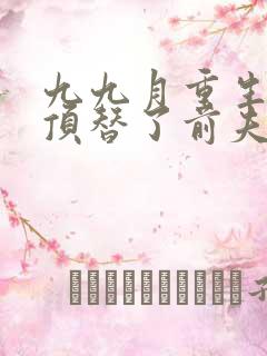 九九月重生后我顶替了前夫白月光完整版