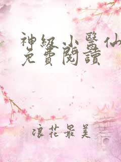 神级小医仙全文免费阅读