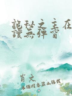 诡秘之主在线阅读无弹窗