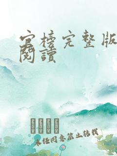 官榜完整版免费阅读