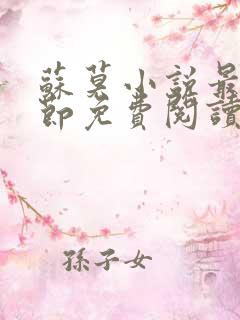 苏莫小说最新章节免费阅读