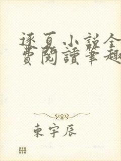 逐夏小说全文免费阅读笔趣阁无弹窗