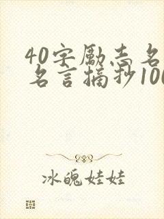 40字励志名人名言摘抄100字