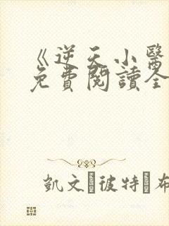 《逆天小医仙》免费阅读全文