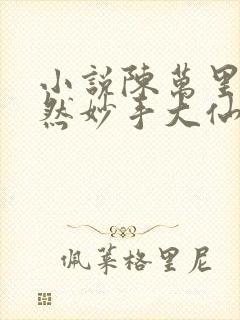 小说陈万里唐嫣然妙手大仙医