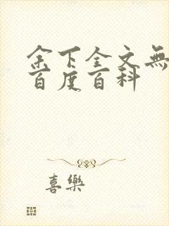 余下全文无防盗百度百科