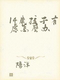 14岁孩子有焦虑怎么办