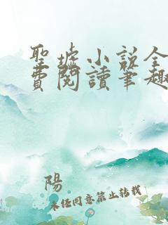 圣墟小说全文免费阅读笔趣阁