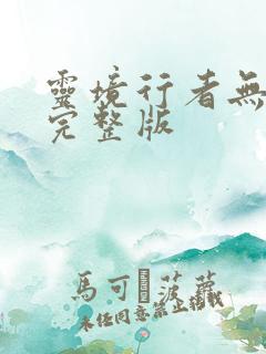 灵境行者无删减完整版