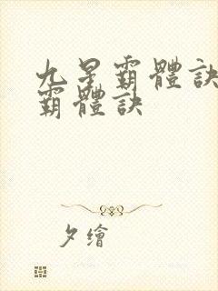 九星霸体诀九星霸体诀