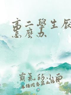 高二学生厌学应怎么办