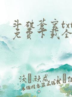 斗破苍穹txt免费下载全文完结