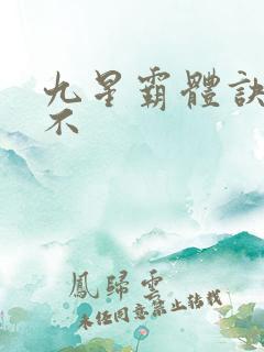 九星霸体诀好看不