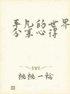 平凡的世界读书分享心得