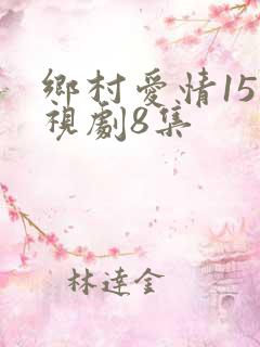 乡村爱情15电视剧8集