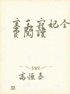 寒王宠妃全文免费阅读
