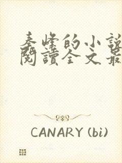 秦峰的小说免费阅读全文最新章节