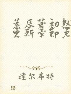 叶辰萧初然最新更新章节免费阅读小说