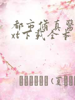 都市修真医圣txt下载全本