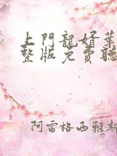 上门龙婿叶辰完整版免费听书小说