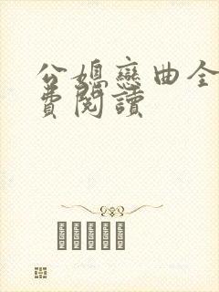 公媳恋曲全文免费阅读