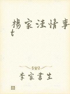杨家洼情事txt