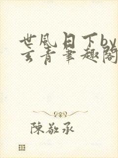 世风日下by武玄青笔趣阁