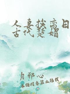 人妻挨脔日常h古代楚媚