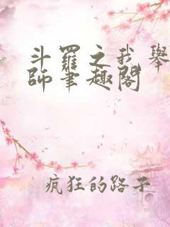 斗罗之我举世仙师笔趣阁