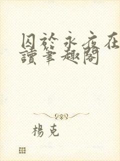 囚于永夜在线阅读笔趣阁