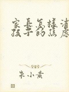 家长怎样消除对孩子的焦虑