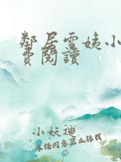 邻居雪姨小说免费阅读