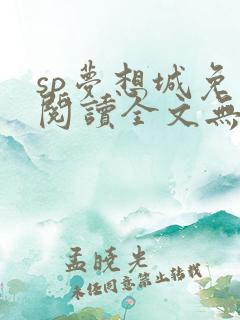 sp梦想城免费阅读全文无弹窗最新章节