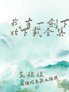 我有一剑下载txt下载全集
