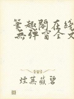 笔趣阁在线阅读 无弹窗全文