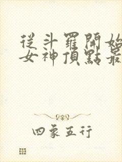 从斗罗开始俘获女神顶点最新章节