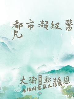 都市超级医仙叶凡