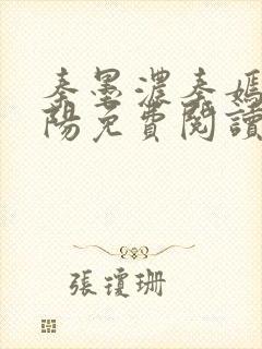 秦墨浓秦嫣然林阳免费阅读