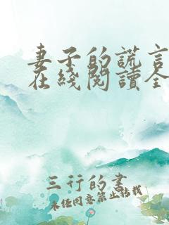 妻子的谎言小说在线阅读全文