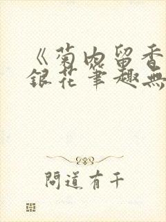 《菊内留香》金银花笔趣无弹窗