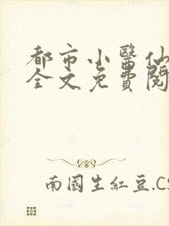 都市小医仙叶凡全文免费阅读